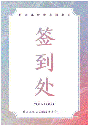 签到处桌牌设计.docx