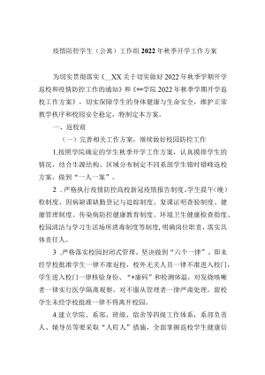 疫情防控学生（公寓）工作组2022年秋季开学工作方案.docx