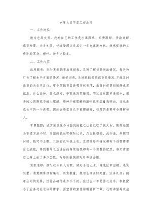 仓库文员年度工作总结.docx