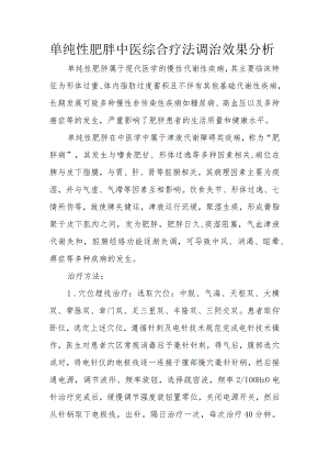 单纯性肥胖中医综合疗法调治效果分析.docx