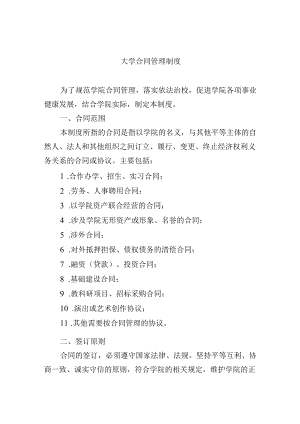 大学合同管理制度.docx