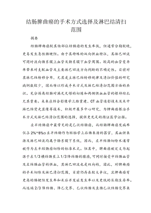结肠脾曲癌的手术方式选择及淋巴结清扫范围.docx