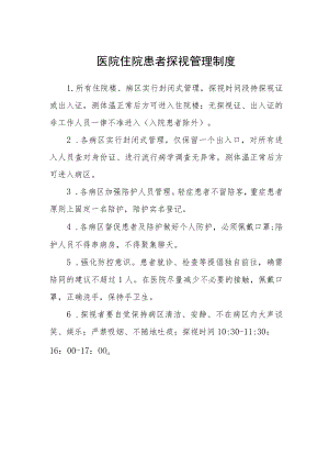 医院住院患者探视管理制度.docx