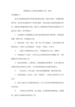 疫情致全校师生员工及家长的一封信精选汇编.docx