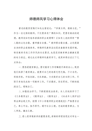 学校教师关于师德师风学习心得体会汇总.docx