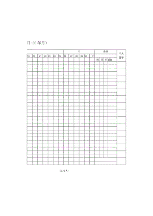 考勤0年月-20年月.docx