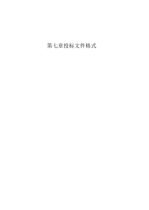第七章投标文件格式.docx