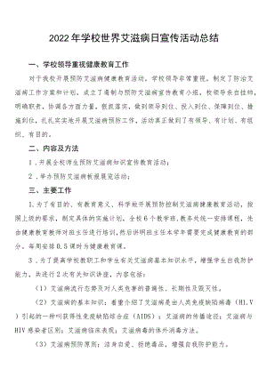 学校2022年艾滋病宣传活动总结例文合辑.docx