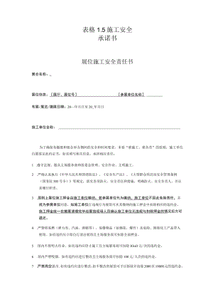 表格5施工安全承诺书.docx