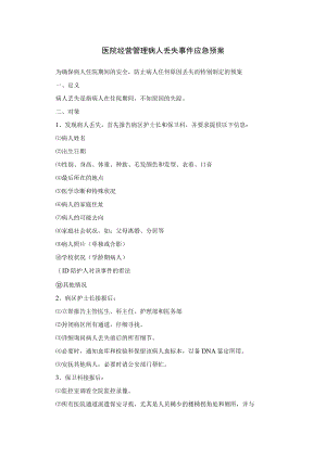 医院经营管理病人丢失事件应急预案.docx