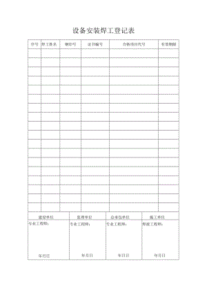 设备安装焊工登记表.docx
