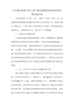 中小微企业和个体工商户做好疫情防控加快恢复发展实施方案1-3-30.docx
