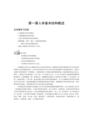 第一章人体基本结构概述.docx