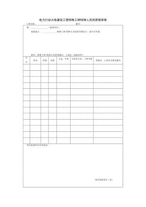 电力行业火电建设工程特殊工种特种人员资质报审表.docx