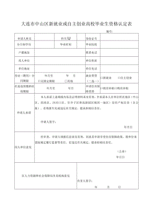 大连市中山区新就业或自主创业高校毕业生资格认定表.docx