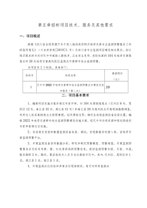 第五章招标项目技术、服务及其他要求.docx
