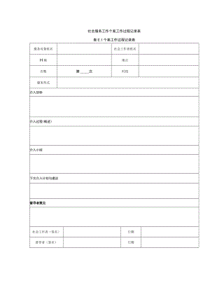 社会服务工作个案工作过程记录表.docx