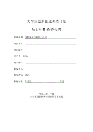 大学生创新创业训练计划项目中期检查报告.docx