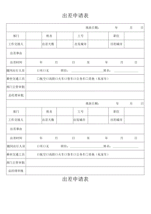 出差申请表.docx