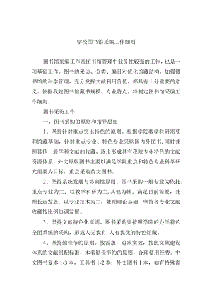 学校图书馆采编工作细则.docx
