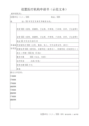 设置医疗机构申请书示范文本.docx