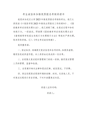 考生诚信参加推免预报名考核承诺书.docx