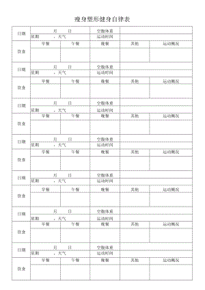 减肥自律表.docx