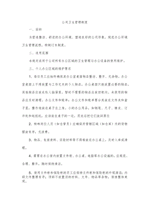 公司卫生管理制度.docx