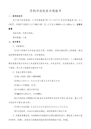 吊钩冲洗机技术规格书.docx