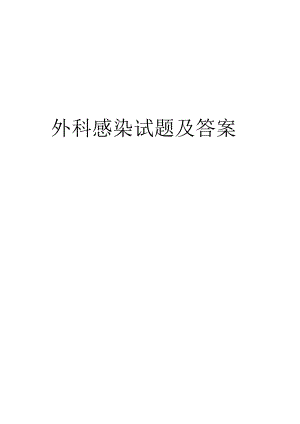 外科感染试题及答案.docx