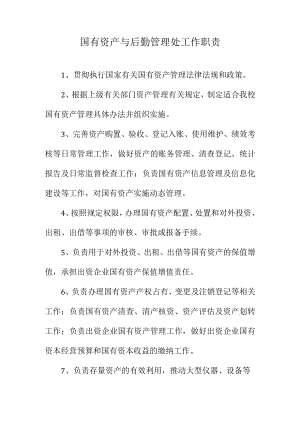 国有资产与后勤管理处工作职责.docx