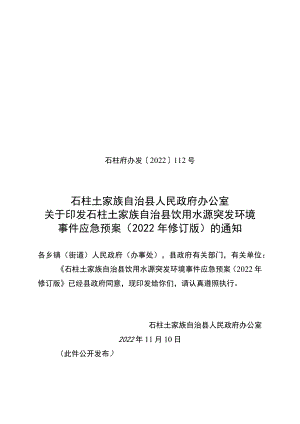 石柱县饮用水源突发环境事件应急预案.docx