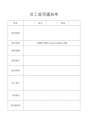 员工处罚通知单.docx