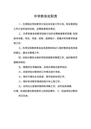 中学教务处职责.docx