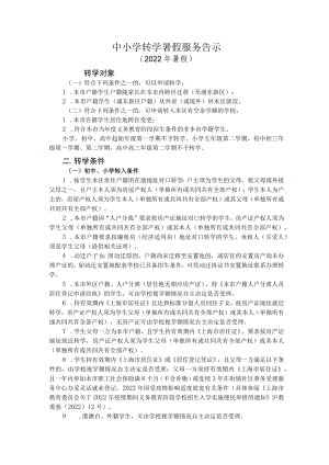 中小学转学暑假服务告示2022年暑假.docx