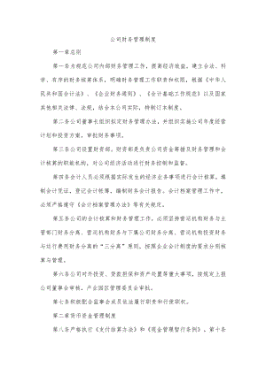 公司财务管理制度.docx