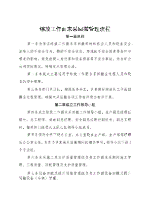 综放工作面末采回撤管理流程.docx