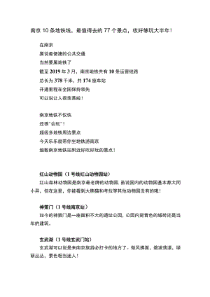 南京10条地铁线最值得去的77个景点收好够玩大半年！.docx