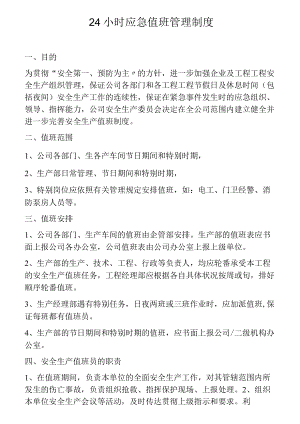 企业应急值班管理制度.docx