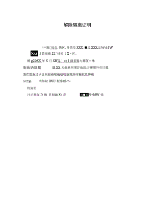 解除防疫隔离证明.docx
