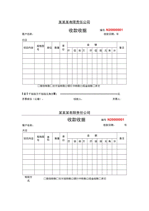 单页两联公司收款收据Word范本.docx
