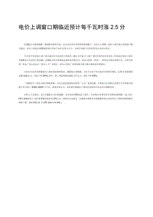 电价上调窗口期临近预计每千瓦时涨5分.docx