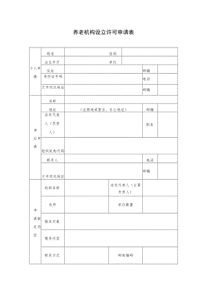养老机构设立许可申请表.docx