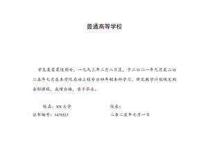 单页黑色边框高校毕业证书Word模板.docx