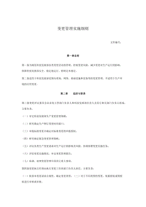 变更管理实施细则.docx