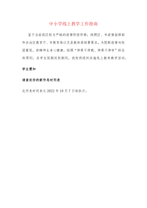 中小学线上教学工作指南.docx
