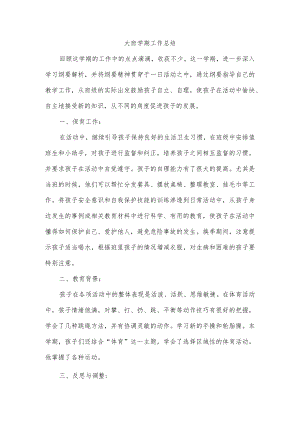 大班学期工作总结.docx