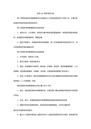 医院dip绩效考核方案.docx