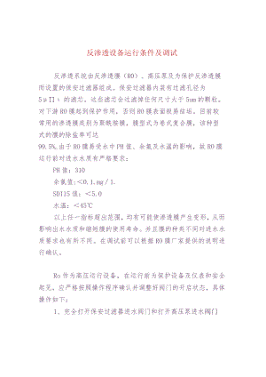反渗透设备运行条件及调试.docx