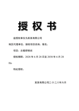 竖版研修班项目授权书单页word模板.docx
